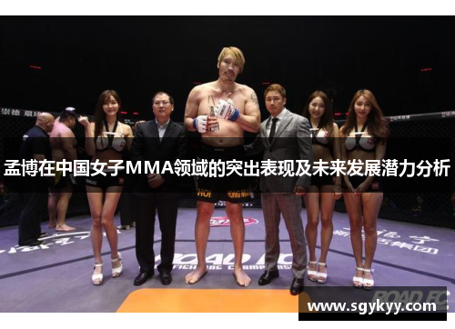 孟博在中国女子MMA领域的突出表现及未来发展潜力分析