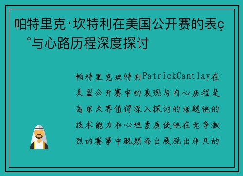 帕特里克·坎特利在美国公开赛的表现与心路历程深度探讨